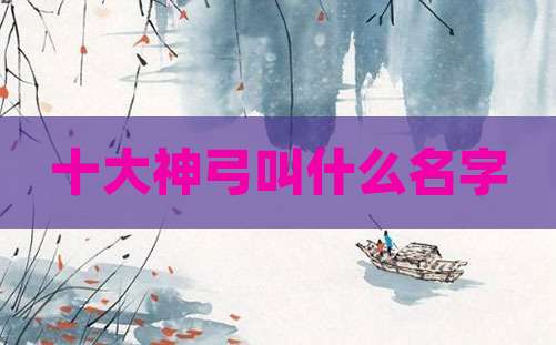 十大神弓叫什么名字