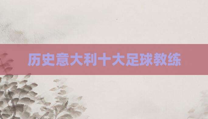 历史意大利十大足球教练