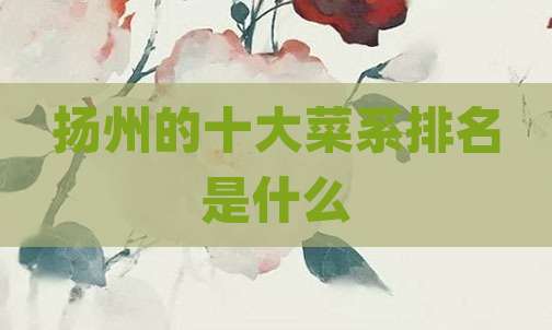 扬州的十大菜系排名是什么