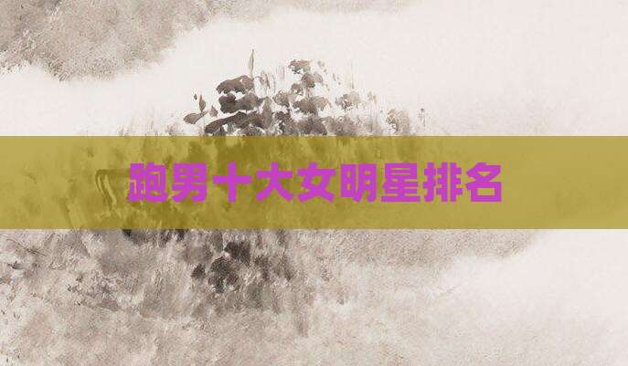 跑男十大女明星排名