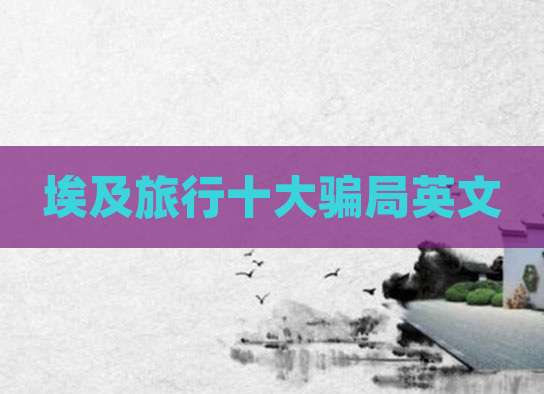 埃及旅行十大骗局英文
