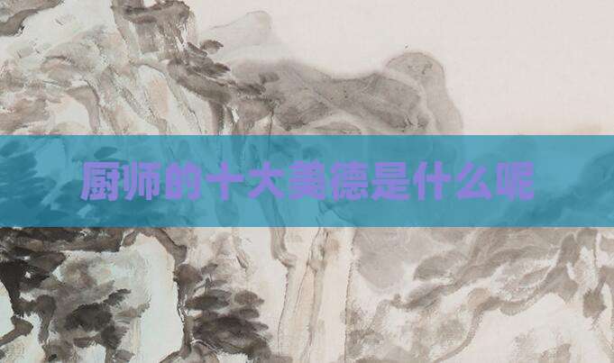厨师的十大美德是什么呢