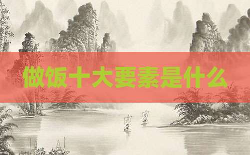 做饭十大要素是什么