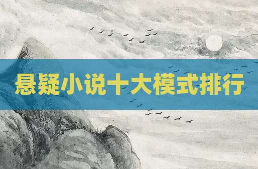 悬疑小说十大模式排行