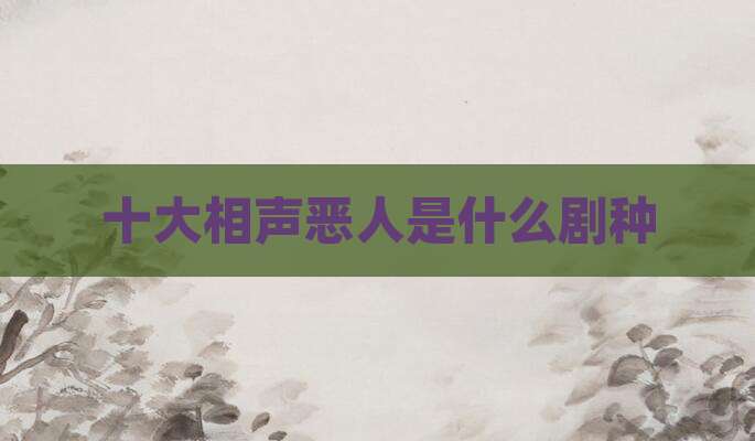 十大相声恶人是什么剧种