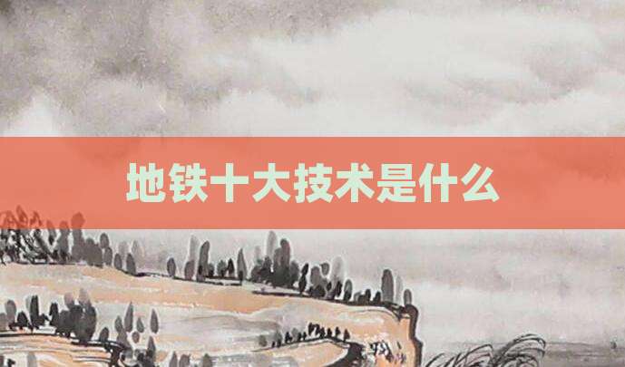 地铁十大技术是什么