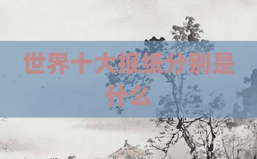 世界十大报纸分别是什么