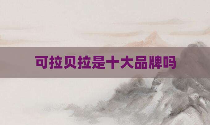 可拉贝拉是十大品牌吗