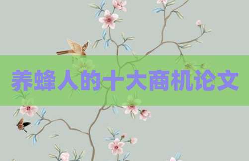 养蜂人的十大商机论文