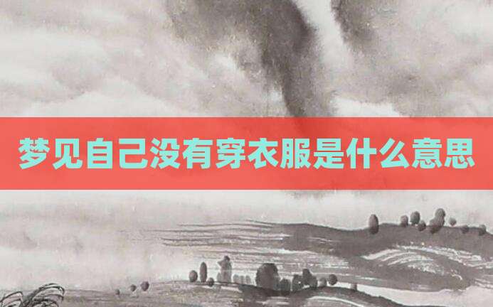 梦见自己没有穿衣服是什么意思