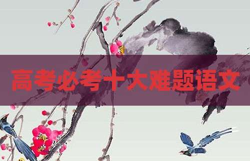 高考必考十大难题语文