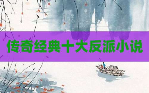 传奇经典十大反派小说