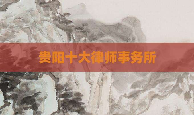 贵阳十大律师事务所