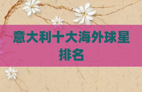 意大利十大海外球星排名