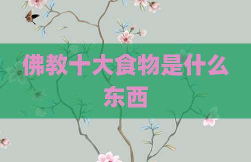 佛教十大食物是什么东西