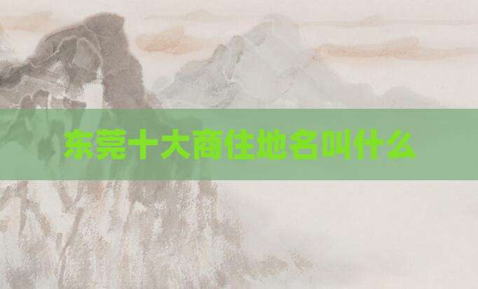 东莞十大商住地名叫什么