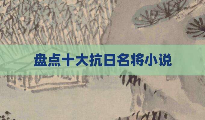 盘点十大抗日名将小说