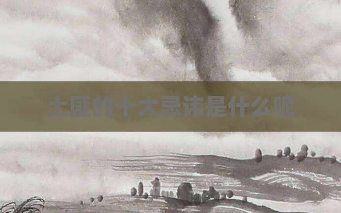 土匪的十大忌讳是什么呢