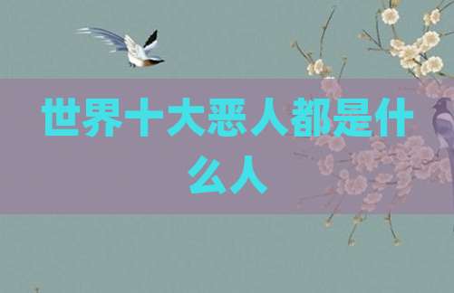 世界十大恶人都是什么人