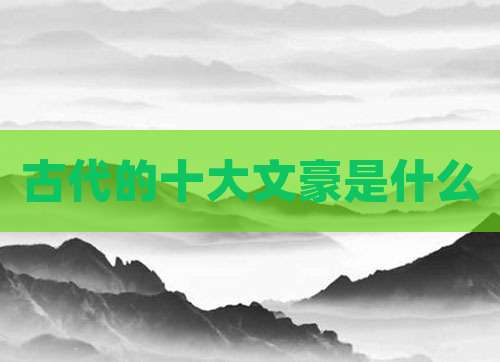 古代的十大文豪是什么