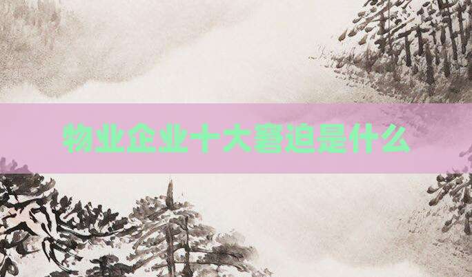 物业企业十大窘迫是什么