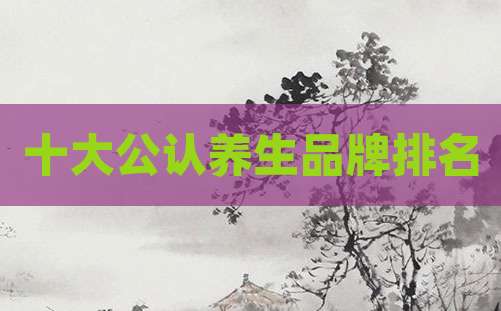 十大公认养生品牌排名