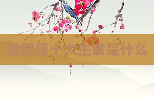 最健康十大主食是什么