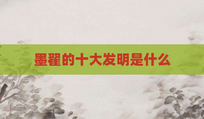 墨翟的十大发明是什么