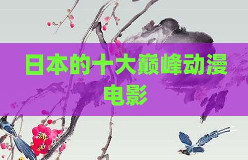 日本的十大巅峰动漫电影