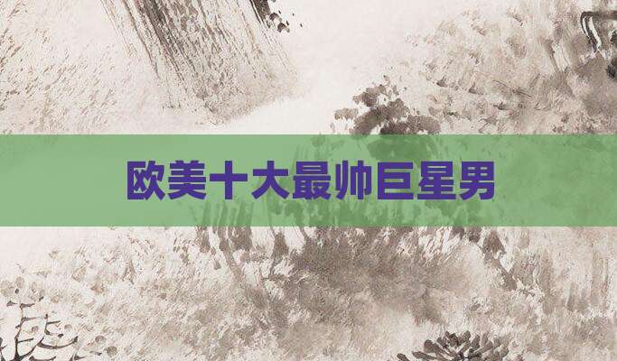 欧美十大最帅巨星男