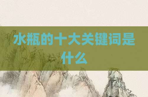 水瓶的十大关键词是什么
