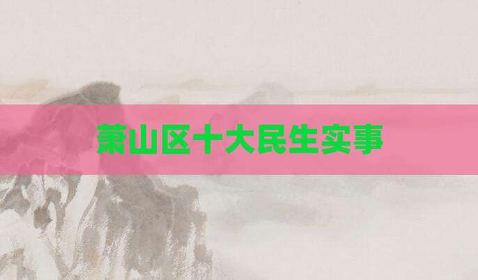 萧山区十大民生实事