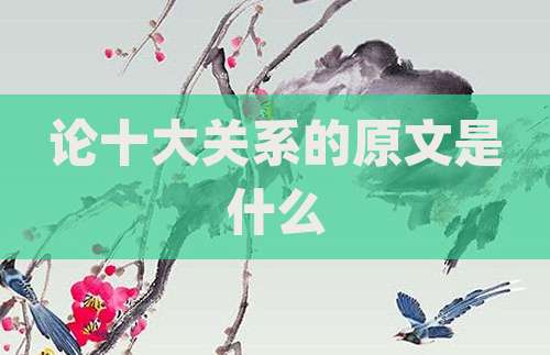 论十大关系的原文是什么