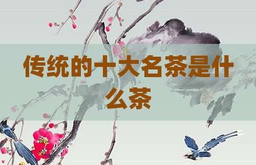 传统的十大名茶是什么茶