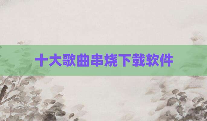 十大歌曲串烧下载软件