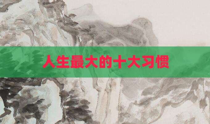 人生最大的十大习惯