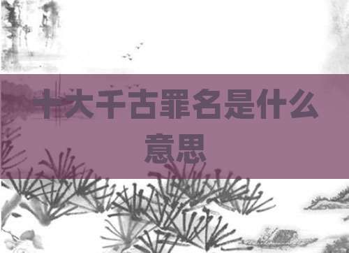 十大千古罪名是什么意思