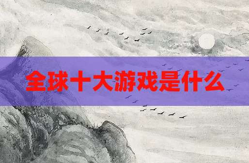 全球十大游戏是什么