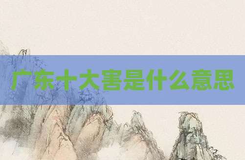 广东十大害是什么意思