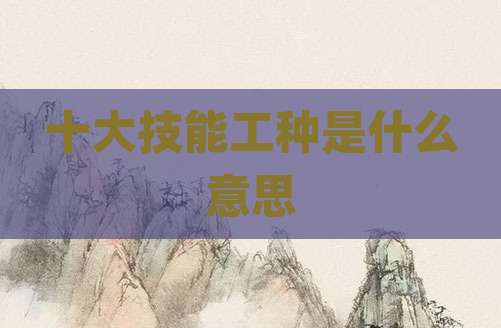 十大技能工种是什么意思