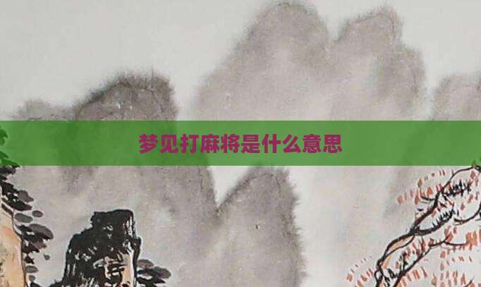 梦见打麻将是什么意思