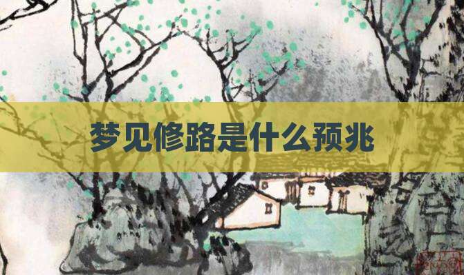 梦见修路是什么预兆