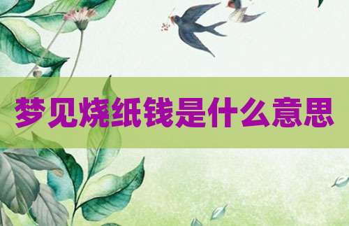梦见烧纸钱是什么意思