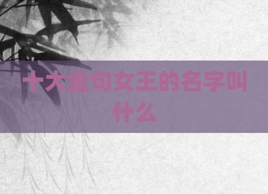 十大金句女王的名字叫什么