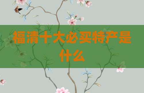 福清十大必买特产是什么