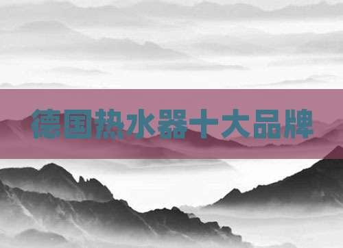 德国热水器十大品牌