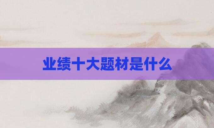 业绩十大题材是什么