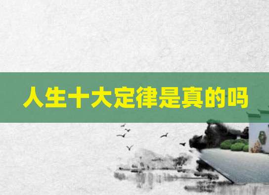 人生十大定律是真的吗