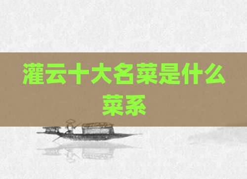 灌云十大名菜是什么菜系