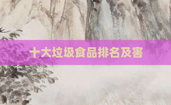 十大垃圾食品排名及害